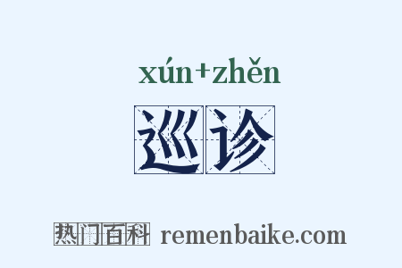 巡诊是什么意思的图片